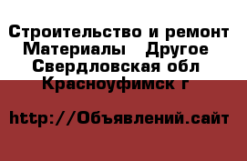 Строительство и ремонт Материалы - Другое. Свердловская обл.,Красноуфимск г.